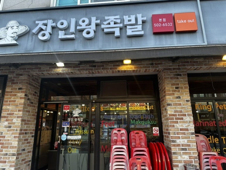 장인왕족발 이미지
