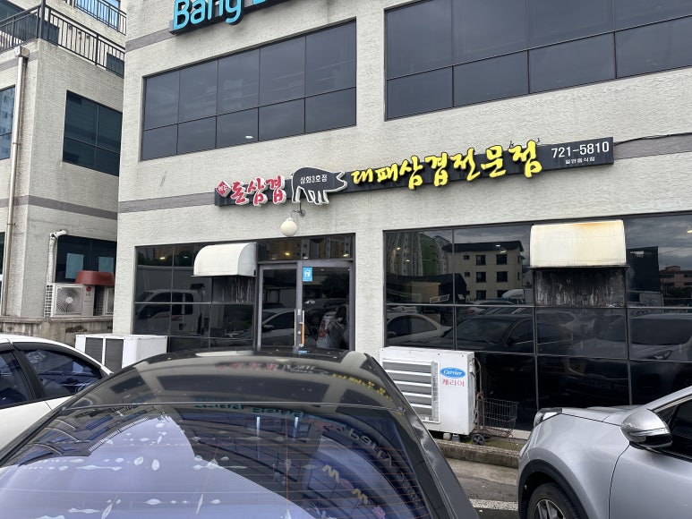 돈삼겹삼화점 이미지