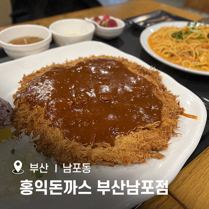 홍익돈까스부산남포 이미지