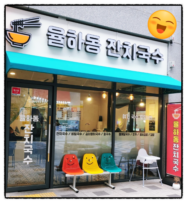 율하동잔치국수 이미지