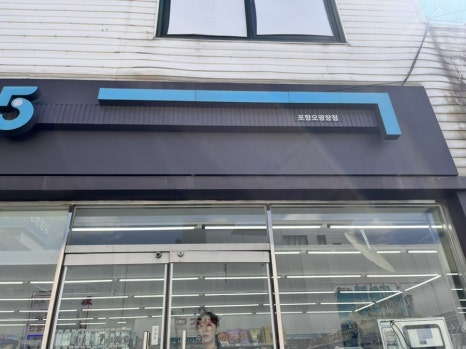 GS25포항오광장 이미지