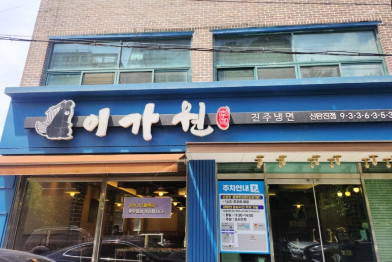 진주냉면이가원 이미지