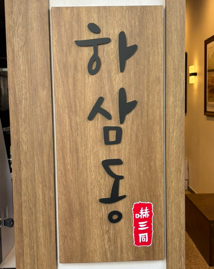 하삼동커피춘천온의풍물 이미지