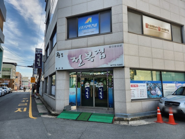 완도참전복집(동천점) 이미지