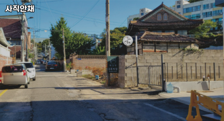 사직안채 이미지