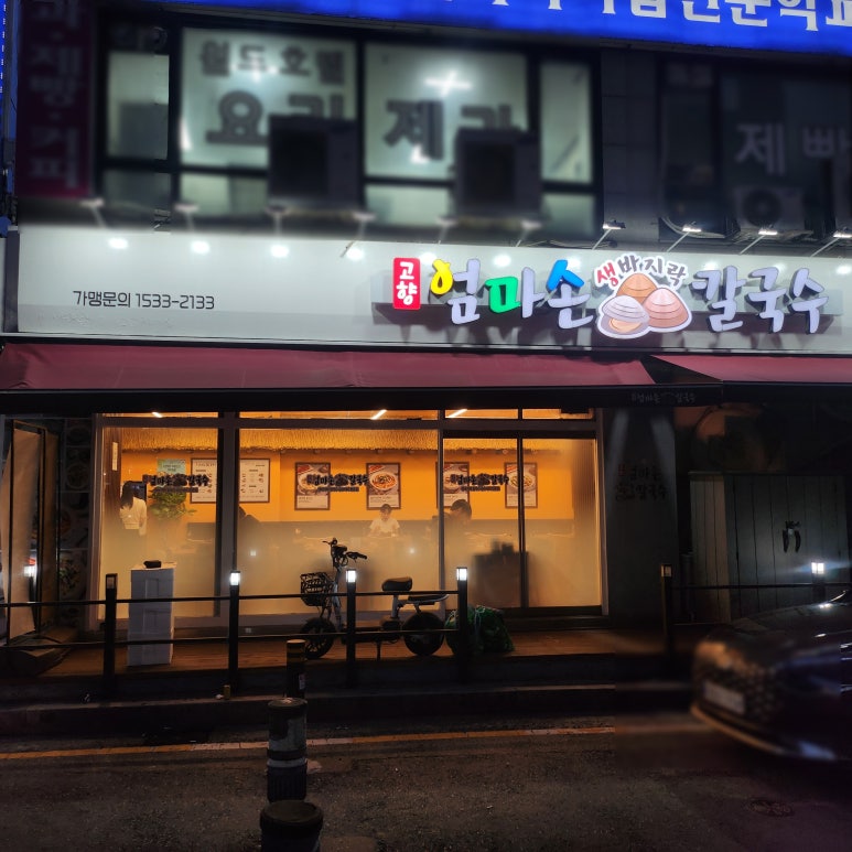 고향 엄마손 생바지락 칼국수 병점점 이미지