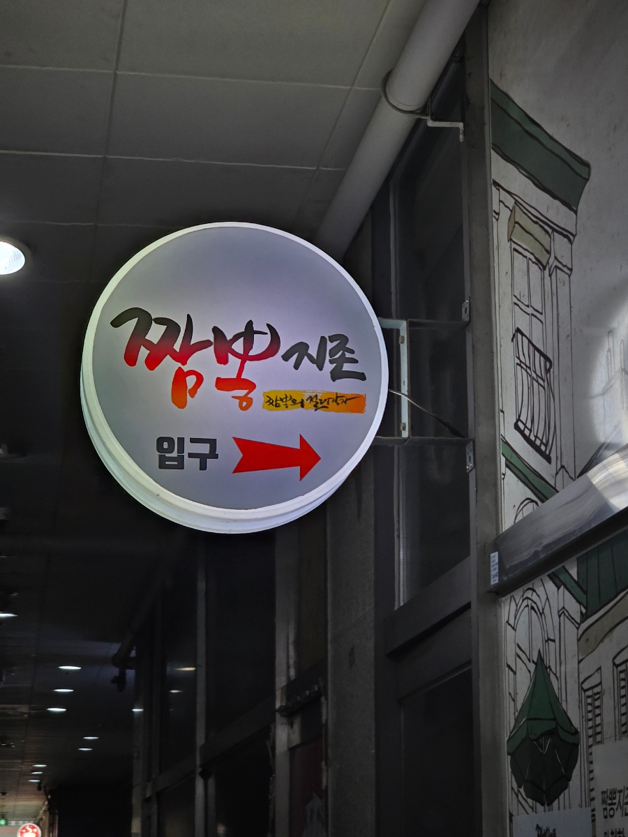 짬뽕지존(포승점) 이미지