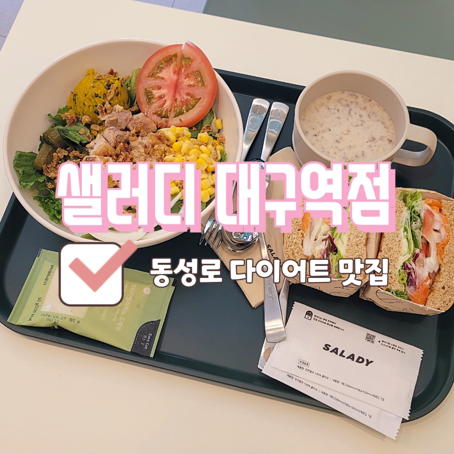 샐러디대구 이미지
