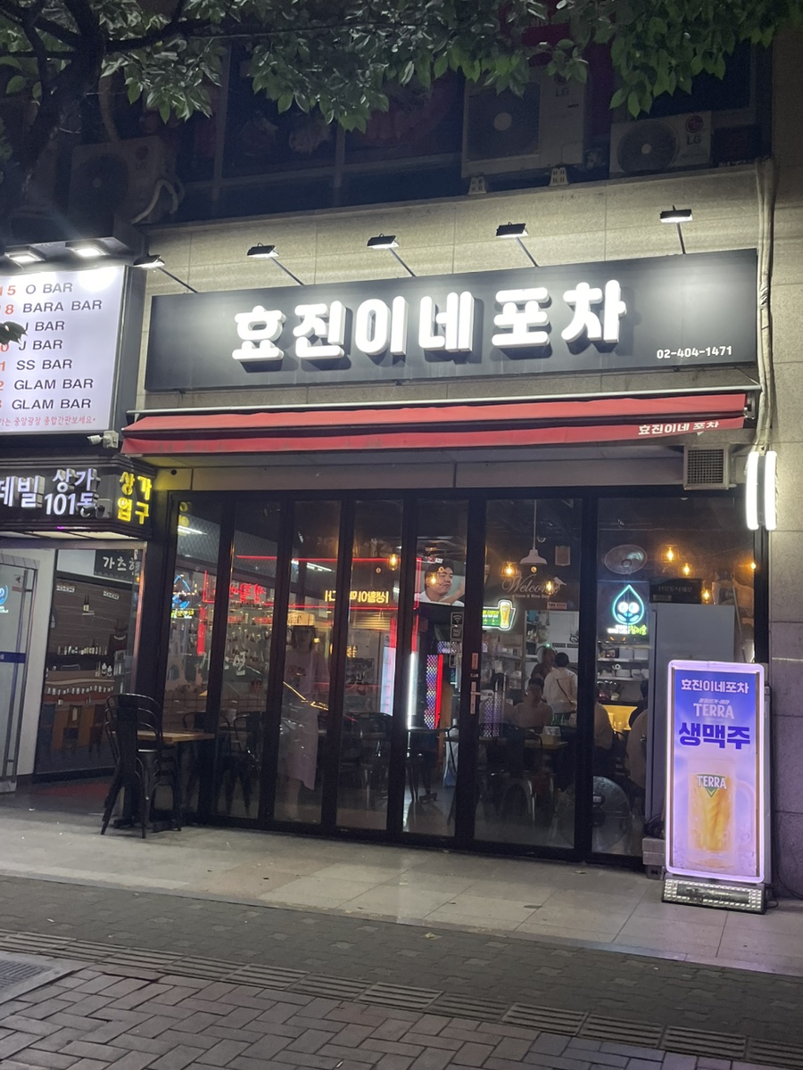 효진이네포차 이미지