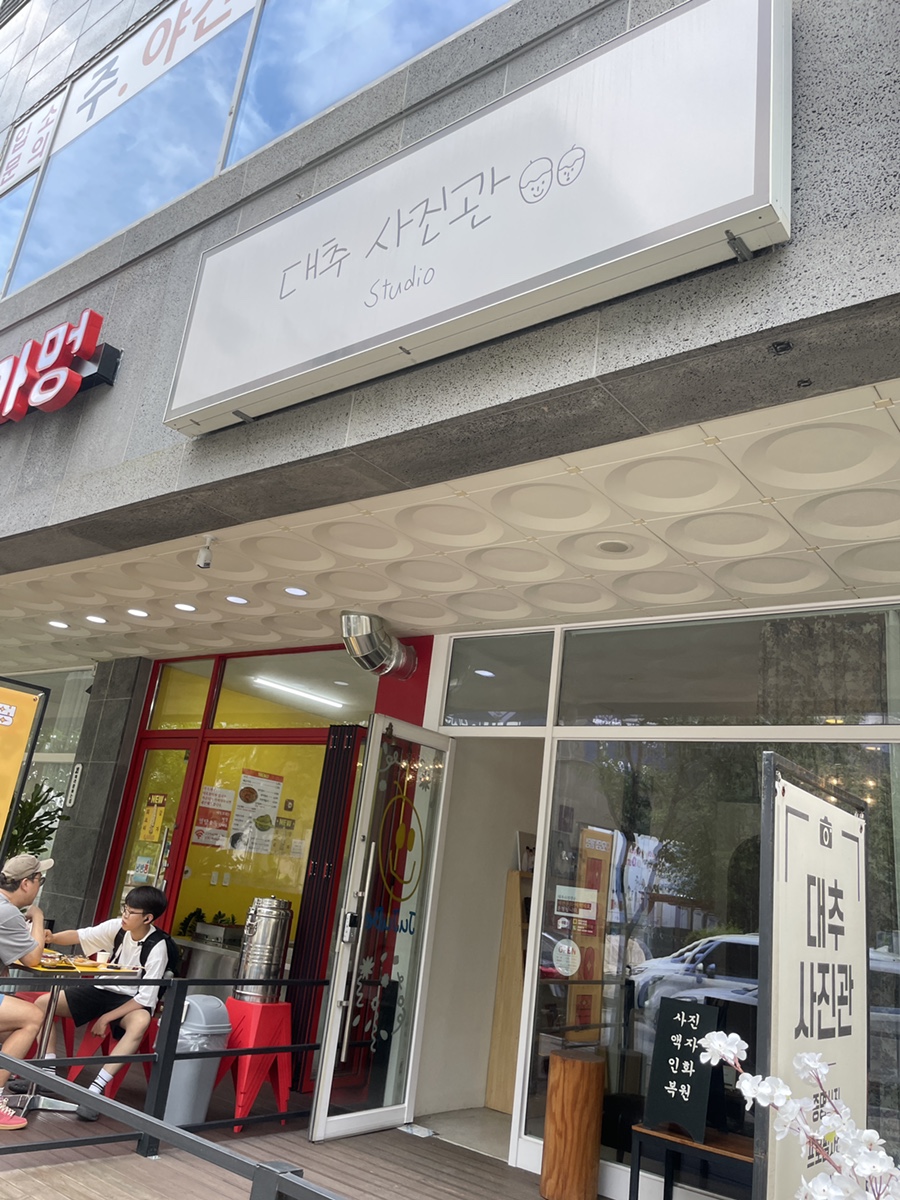 대추사진관 이미지