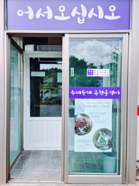 가마솥 병천순대 · 옥천향수올갱이 이미지