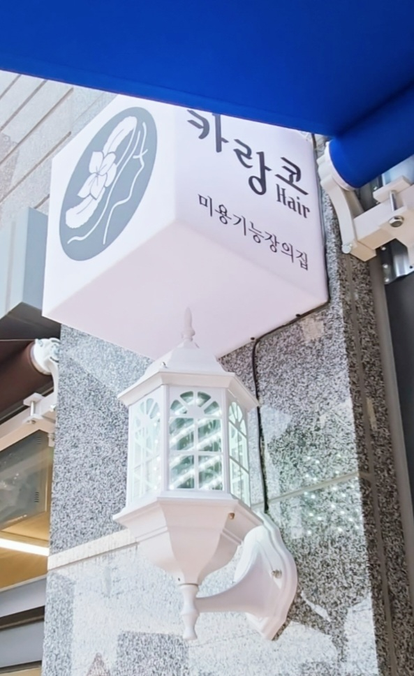 카랑코 헤어 이미지