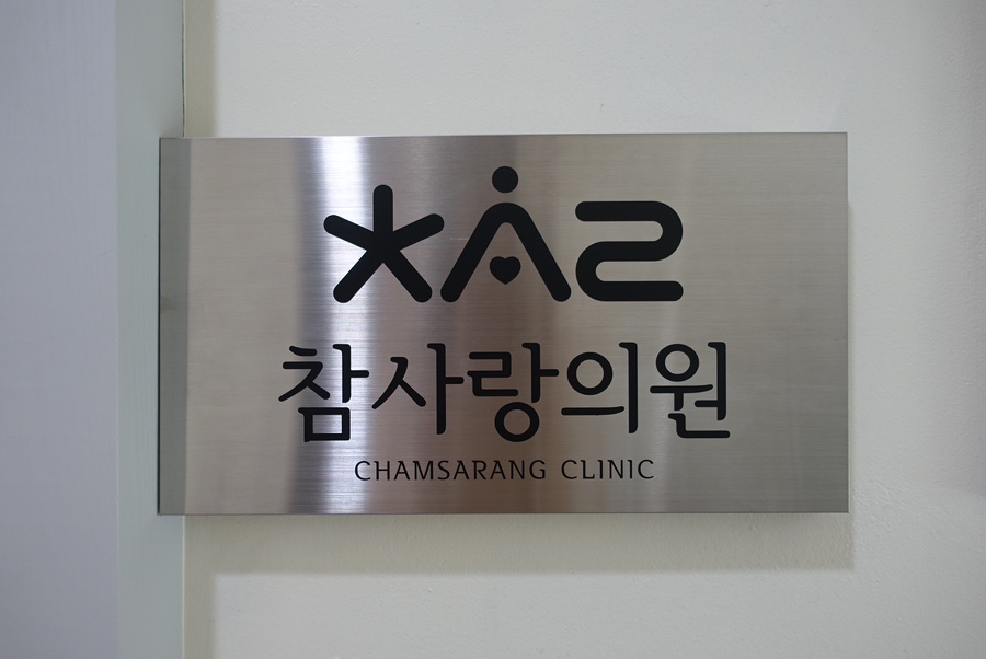 참사랑의원 이미지