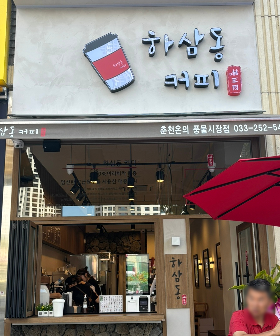 하삼동커피춘천온의풍물 이미지