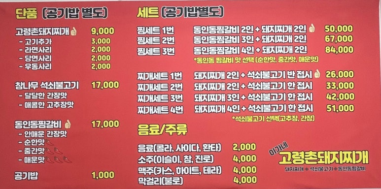 이가네고령촌돼지찌개 이미지
