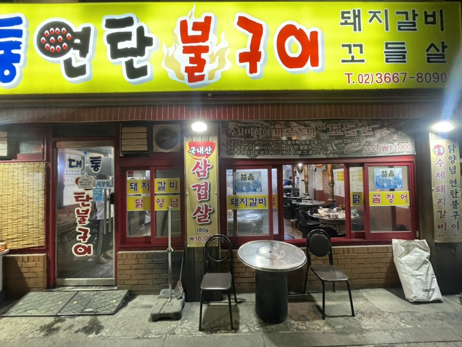 대통연탄불 이미지