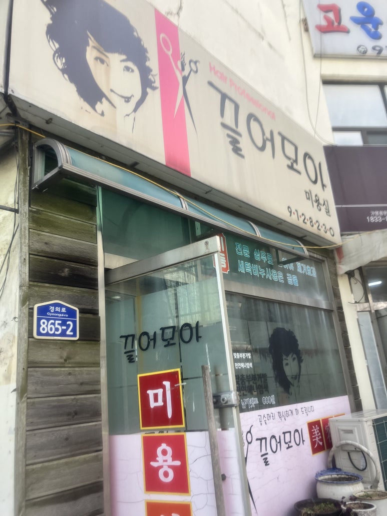 끌어모아미용실 이미지