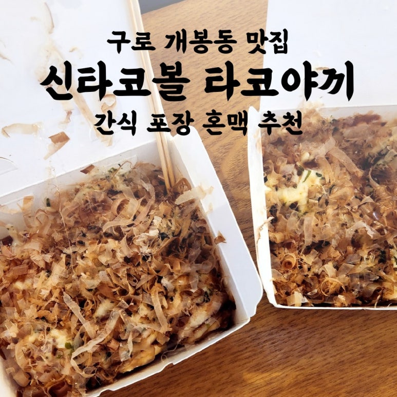 신타코볼타코야끼 이미지