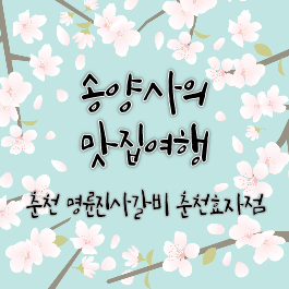 명륜진사갈비춘천효자점 이미지