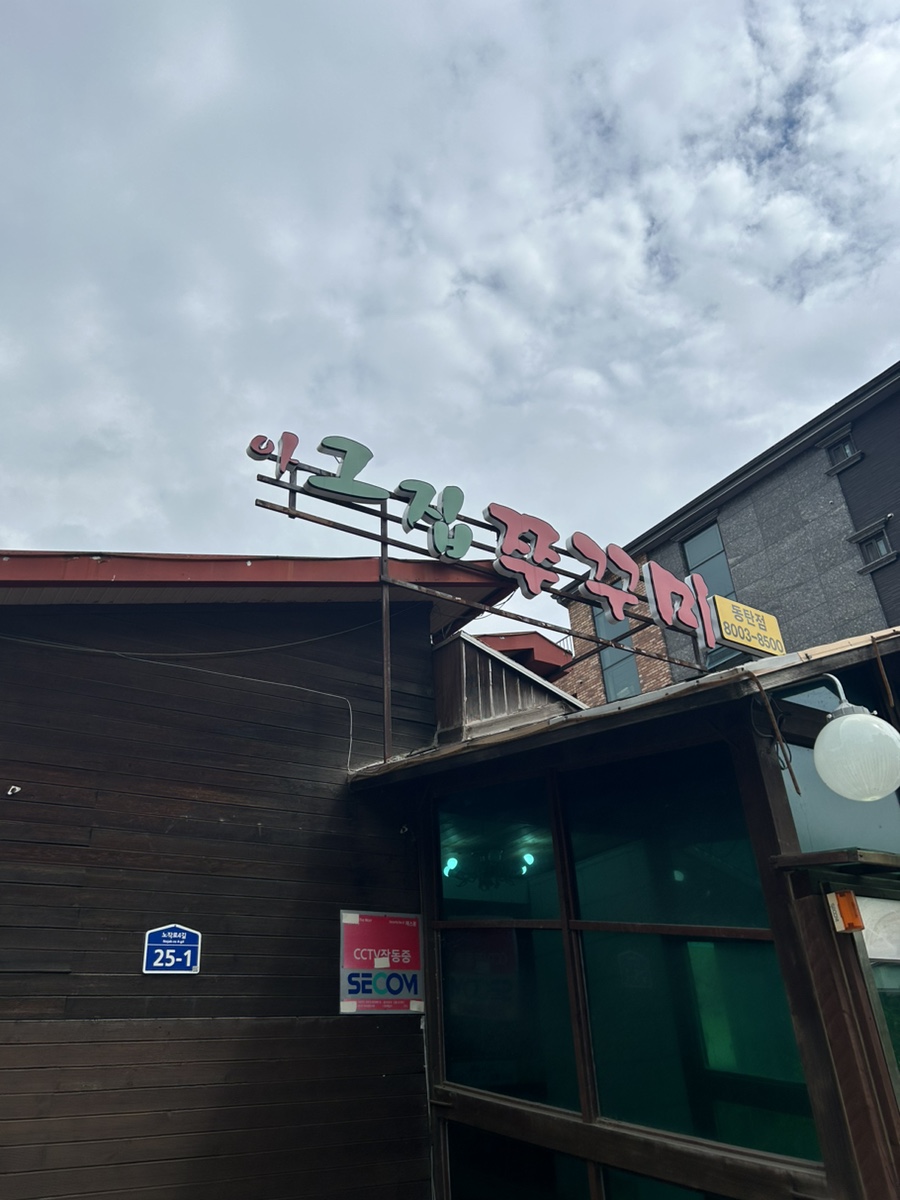 아그집쭈꾸미(동탄점) 이미지
