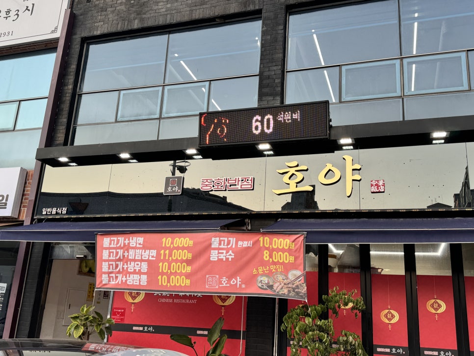 중화반점호야 이미지