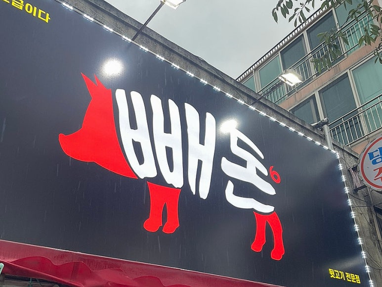 빼돈 이미지