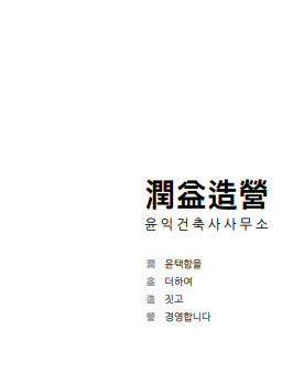 윤익건축사사무소 이미지