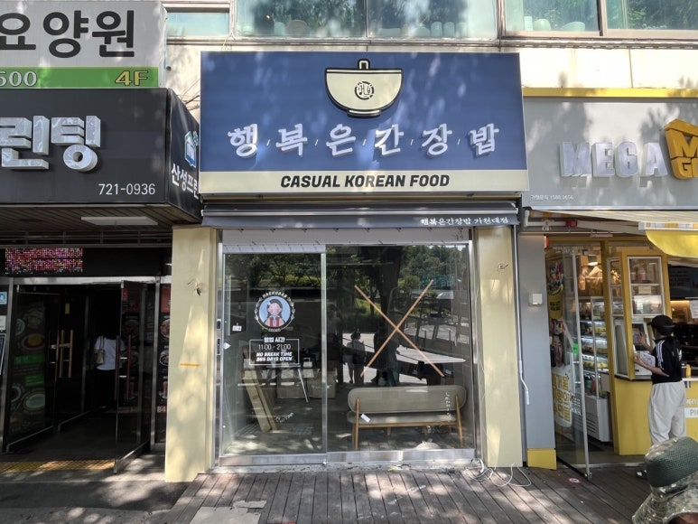 행복은간장밥 가천대점 이미지