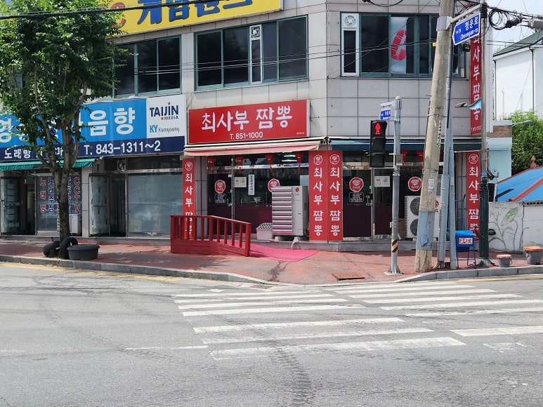 최사부짬뽕 이미지