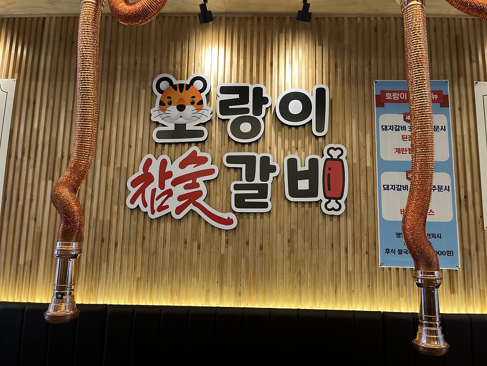 호랑이참숯갈비 이미지