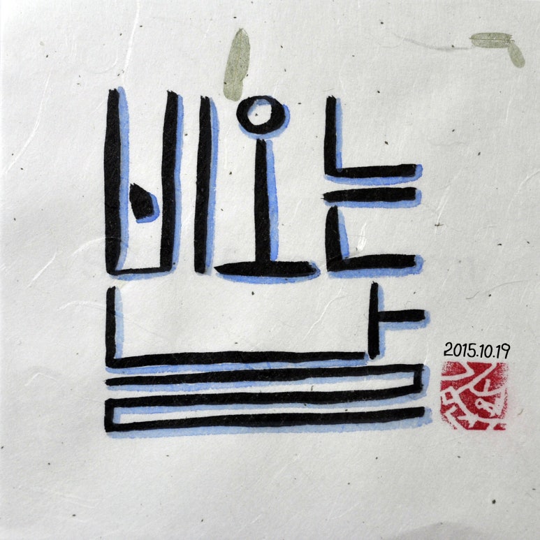 손수-하다 이미지