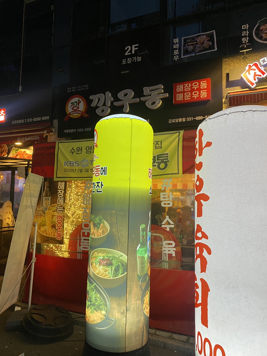 깡우동군포당동점 이미지