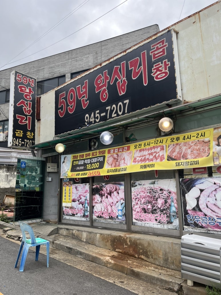 59년왕십리곱창 이미지