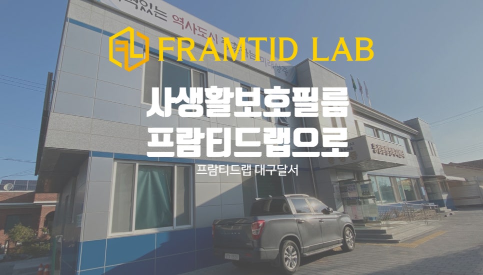 프람티드랩대구달서지사 이미지