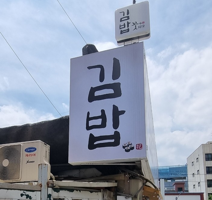 김밥;꽃피다 이미지