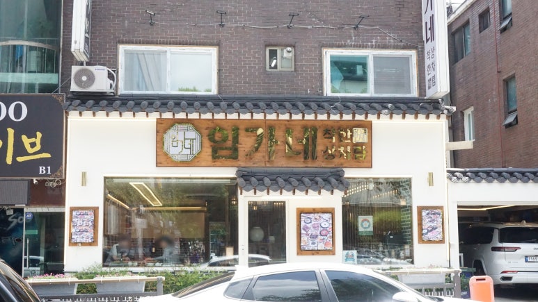 임가네일반음식점 이미지