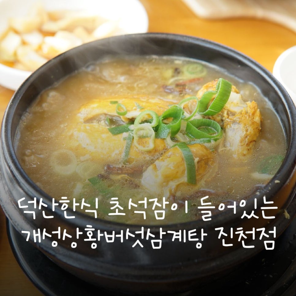 초석잠상황버섯삼계탕 이미지