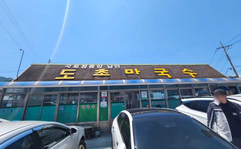 도촌막국수 이미지