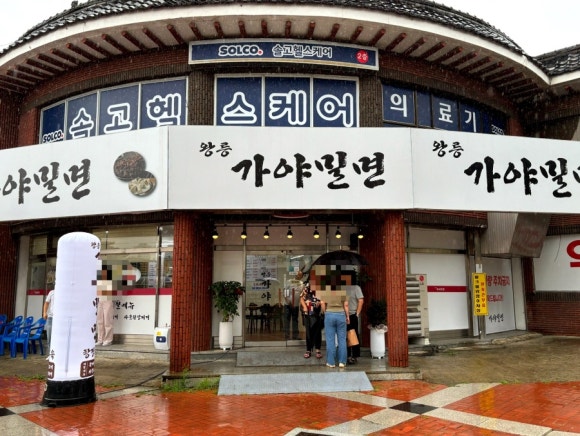 왕릉가야밀면 이미지