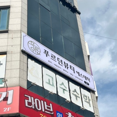푸르던뷰티에스테틱 이미지