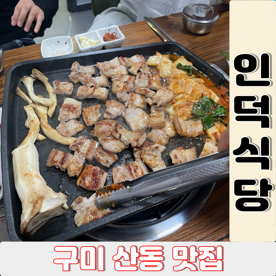 인덕식당 이미지