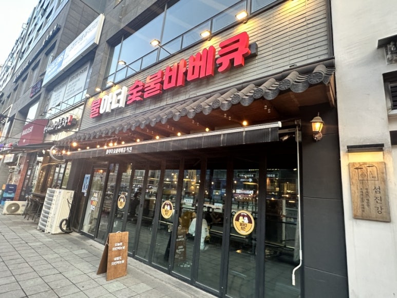 불아더숯불바베큐 이미지