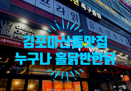 누구나홀딱반한닭김포 이미지