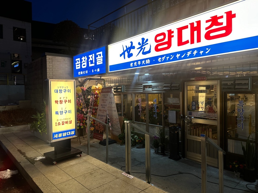 세광양대창 이미지