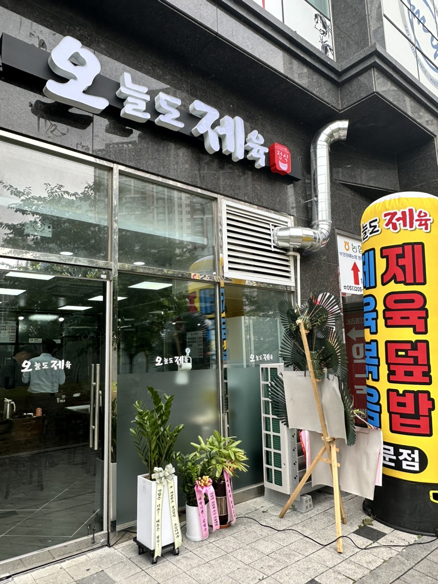 오늘도제육 이미지