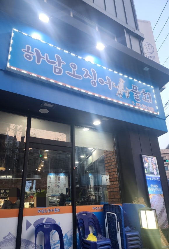 하남오징어물회 이미지