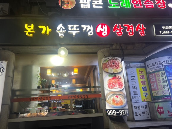 본가  솥뚜껑 생 삼겹살 이미지