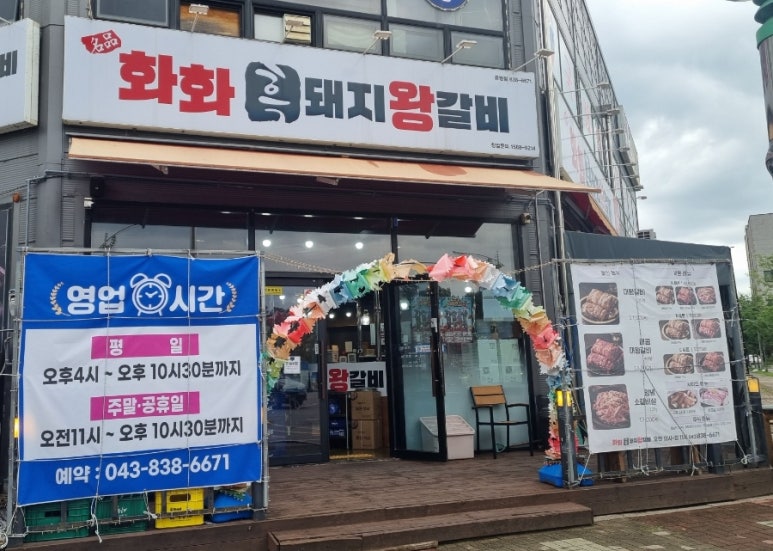 화화돼지왕갈비 증평점 이미지