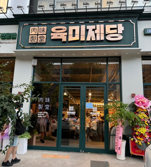 육미제당 대천점 이미지