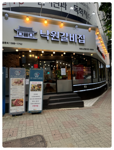 본낙원갈비 이미지